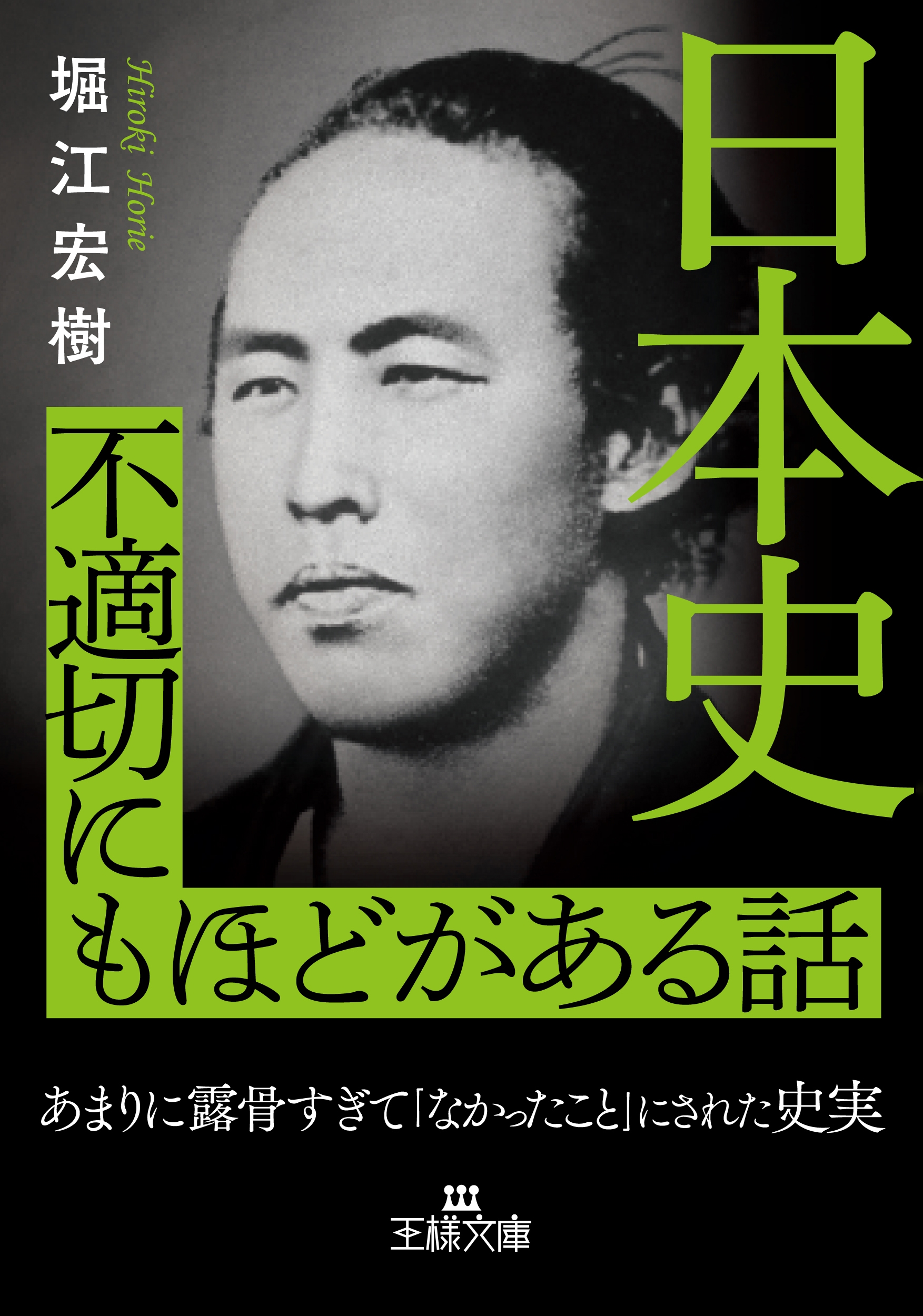 日本史 不適切にもほどがある話 あまりに露骨すぎて「なかったこと」にされた史実