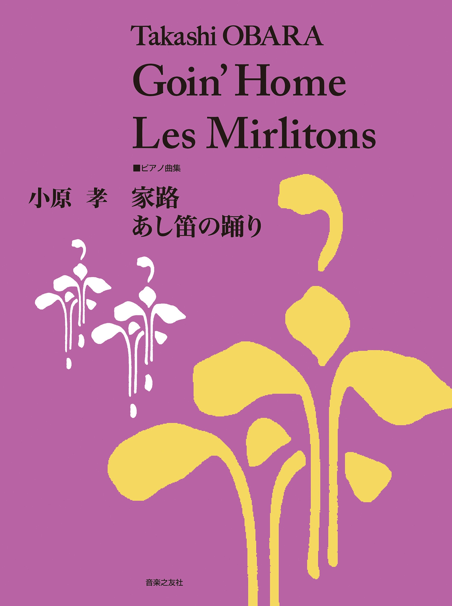 小原 孝 家路/あし笛の踊り ピアノ曲集