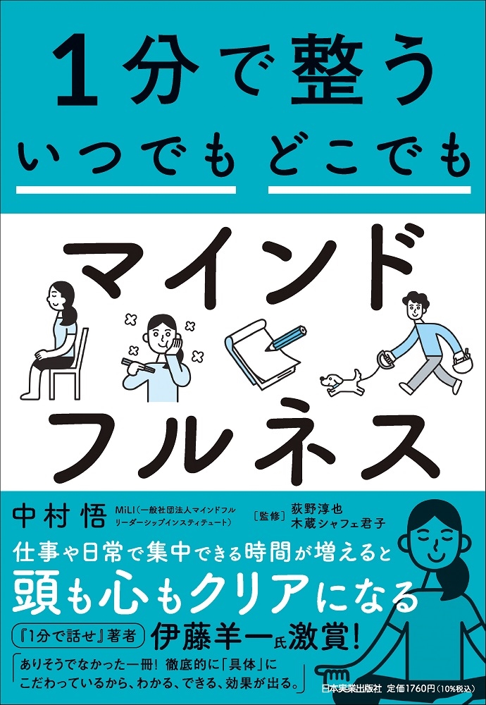 1分で整う いつでもどこでもマインドフルネス 1分で整う いつでもどこでもマインドフルネス