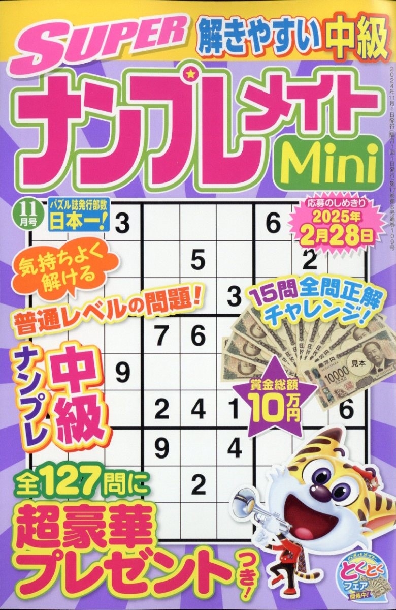 SUPER (スーパー) ナンプレメイトmini (ミニ) 2024年 11月号 [雑誌]