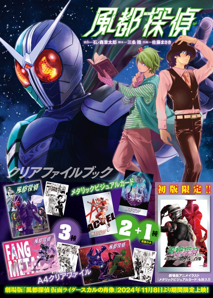 『風都探偵』クリアファイルブック