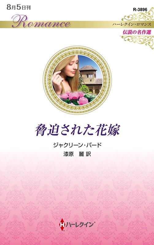 脅迫された花嫁 脅迫された花嫁