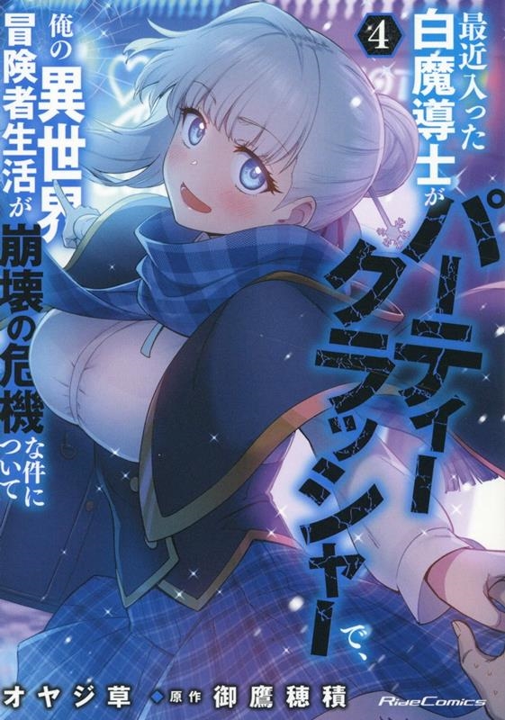 最近入った白魔導士がパーティークラッシャーで、俺の異世界冒険者生活が崩壊の危機な件について 4 最近入った白魔導士がパーティークラッシャーで、俺の異世界冒険者生活が崩壊の危機な件について 4