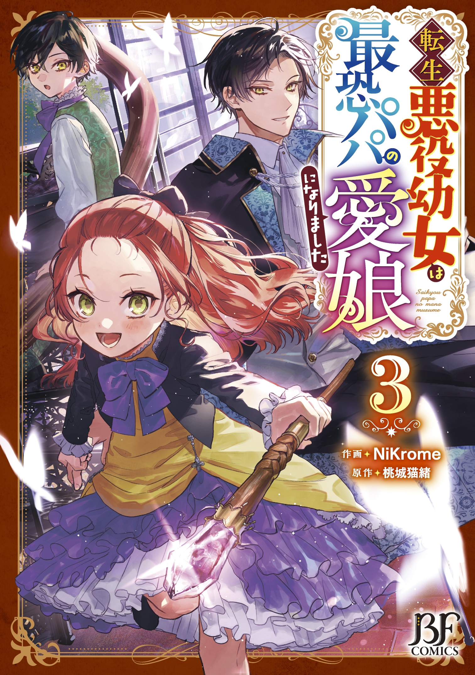 転生悪役幼女は最恐パパの愛娘になりました 3