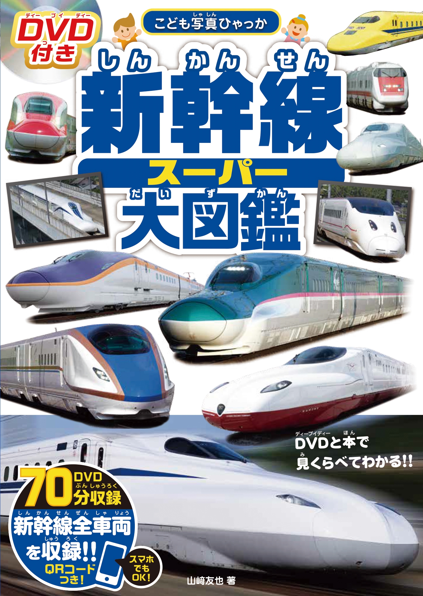 DVD付き 新幹線スーパー大図鑑 DVD付き 新幹線スーパー大図鑑