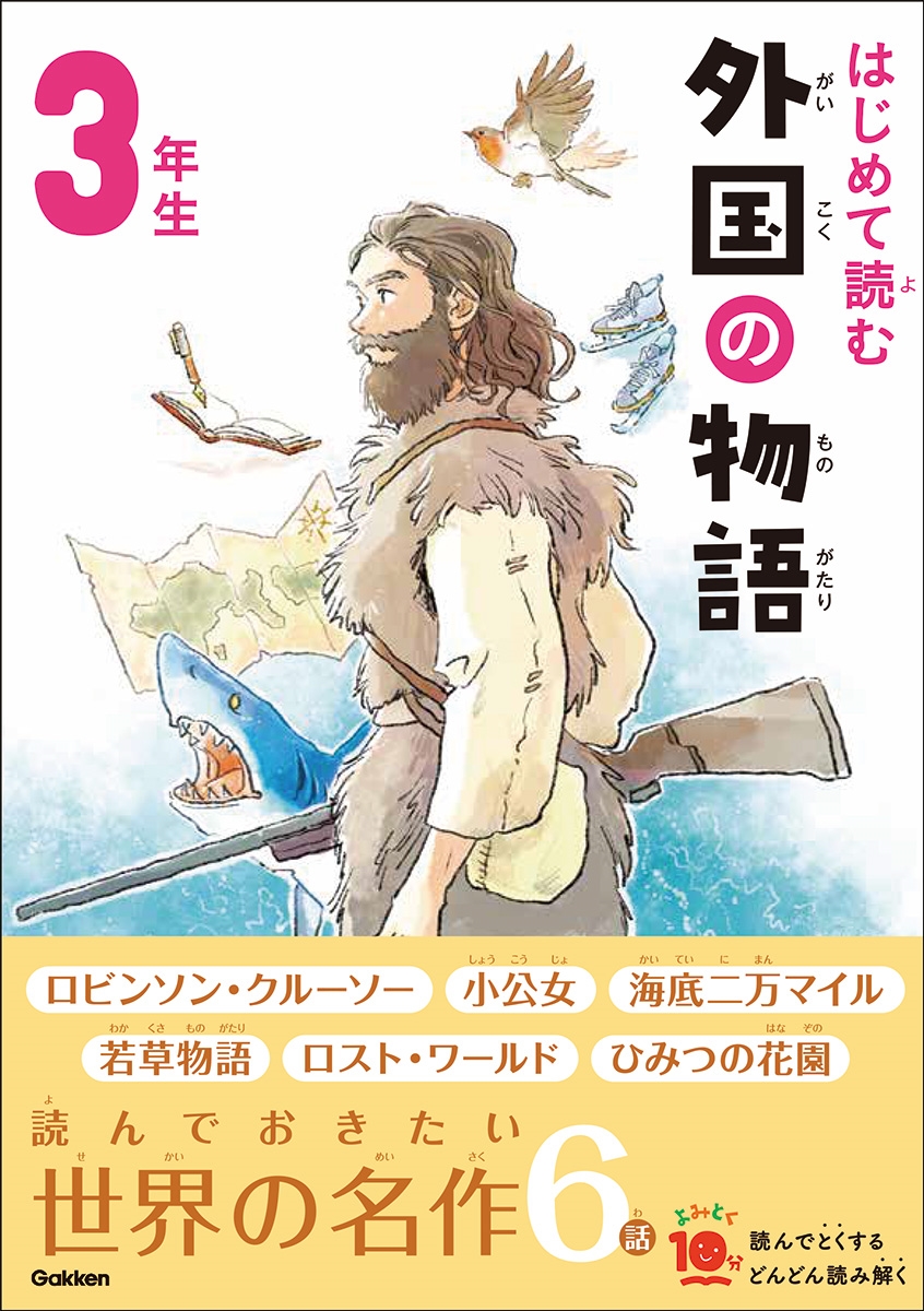 はじめて読む 外国の物語 3年生 はじめて読む 外国の物語 3年生