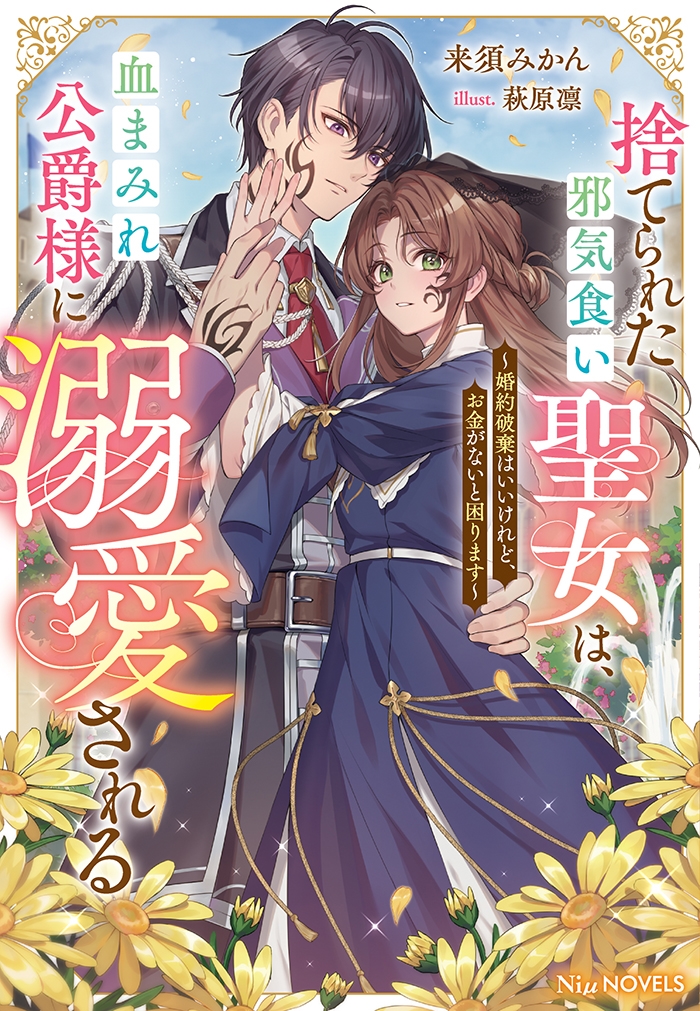 捨てられた邪気食い聖女は、血まみれ公爵様に溺愛される~婚約破棄はいいけれど、お金がないと困ります~ 捨てられた邪気食い聖女は、血まみれ公爵様に溺愛される~婚約破棄はいいけれど、お金がないと困ります~