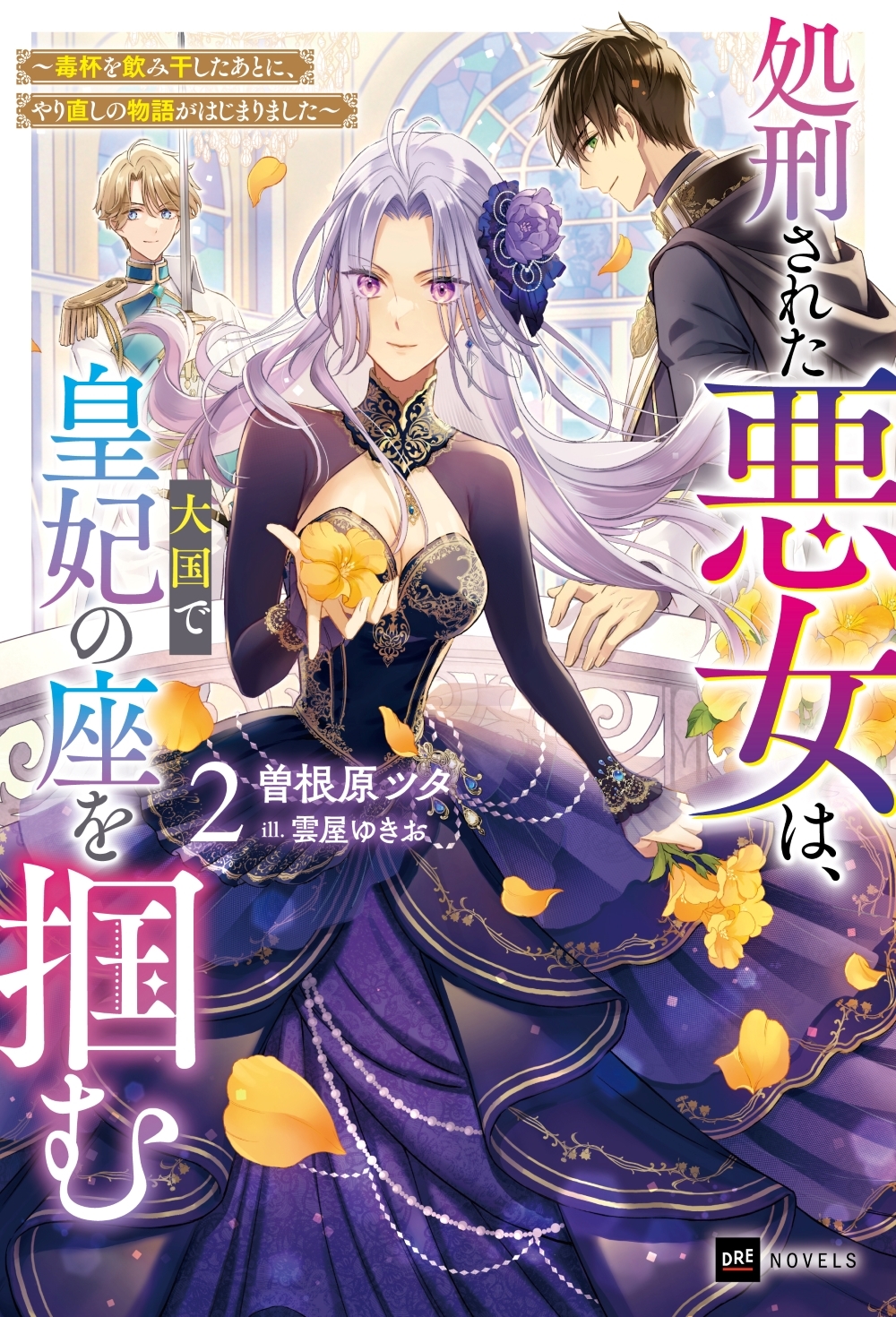 処刑された悪女は、大国で皇妃の座を掴む2 ~毒杯を飲み干したあとに、やり直しの物語がはじまりました~ 処刑された悪女は、大国で皇妃の座を掴む2 ~毒杯を飲み干したあとに、やり直しの物語がはじまりました~