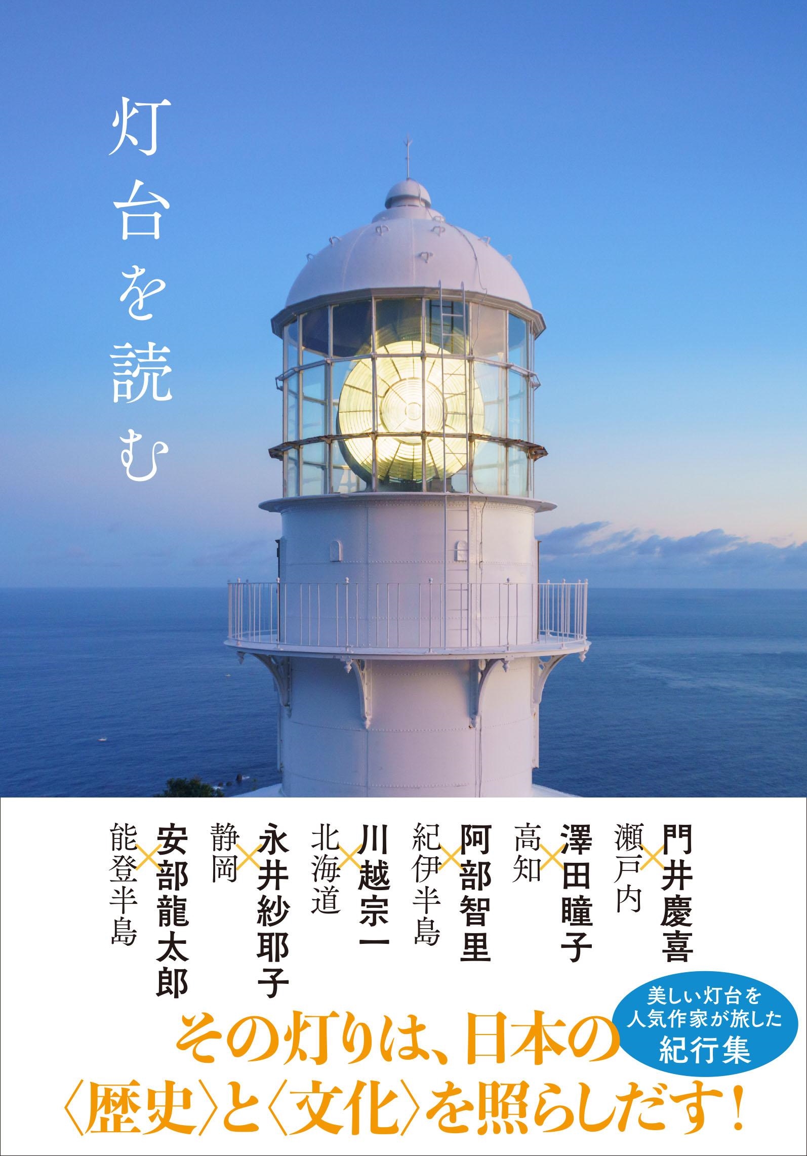 灯台を読む 灯台を読む