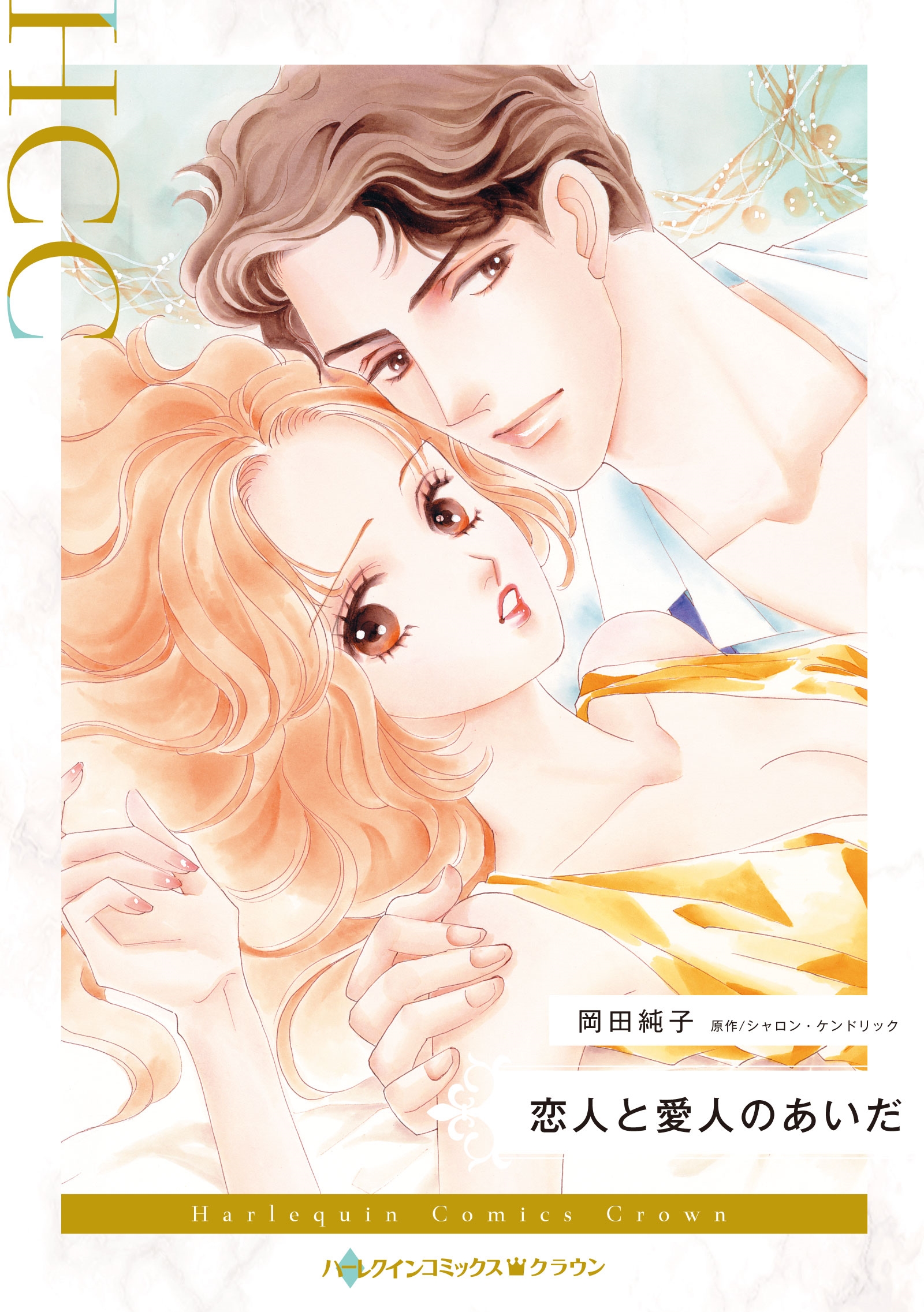 恋人と愛人のあいだ 恋人と愛人のあいだ