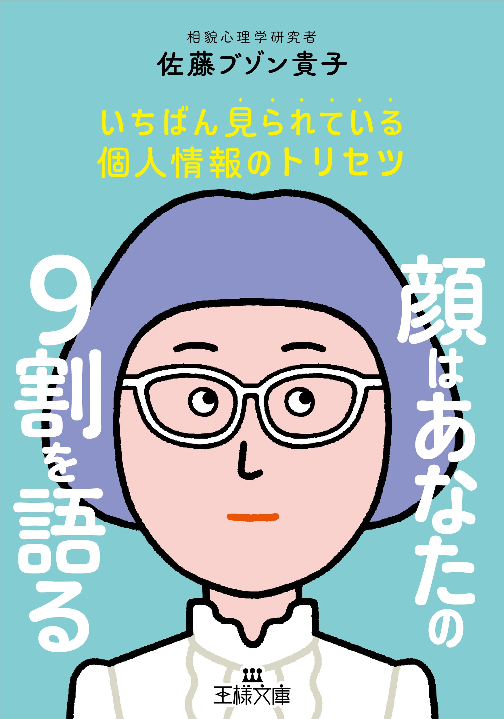 顔はあなたの9割を語る いちばん見られている個人情報のトリセツ