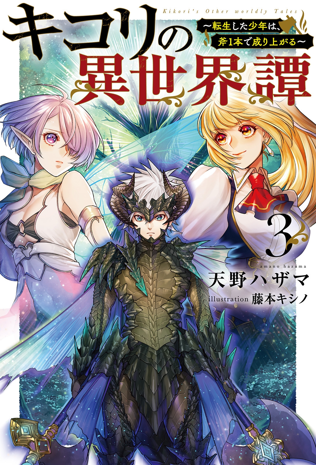 キコリの異世界譚 (3) 転生した少年は、斧1本で成り上がる