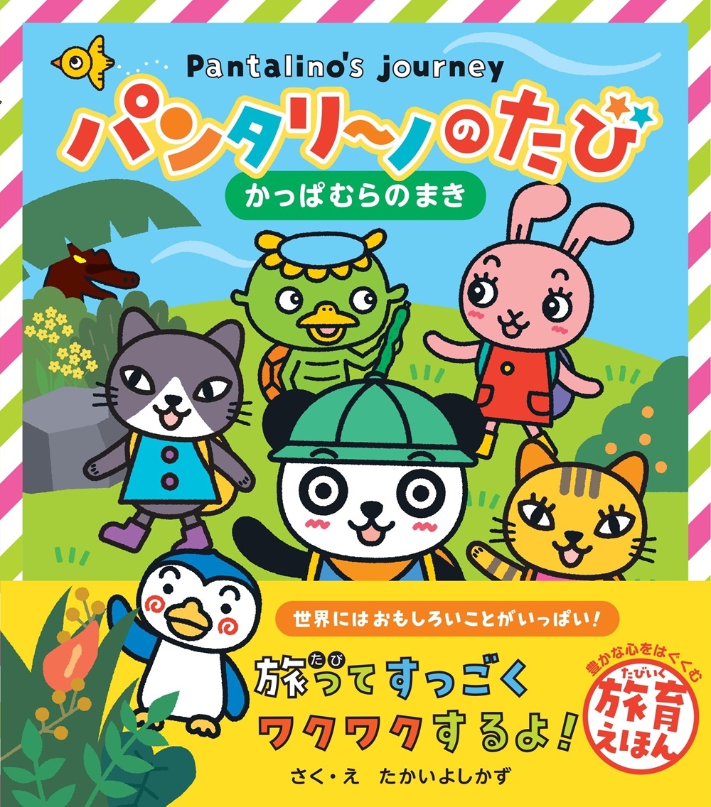 パンタリーノのたび かっぱむらのまき パンタリーノのたび かっぱむらのまき