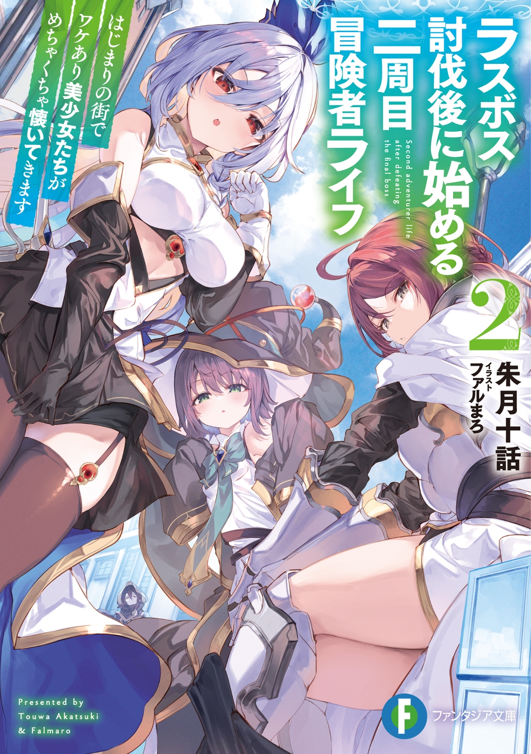 ラスボス討伐後に始める二周目冒険者ライフ2 はじまりの街でワケあり美少女たちがめちゃくちゃ懐いてきます (2) ラスボス討伐後に始める二周目冒険者ライフ2 はじまりの街でワケあり美少女たちがめちゃくちゃ懐いてきます (2)