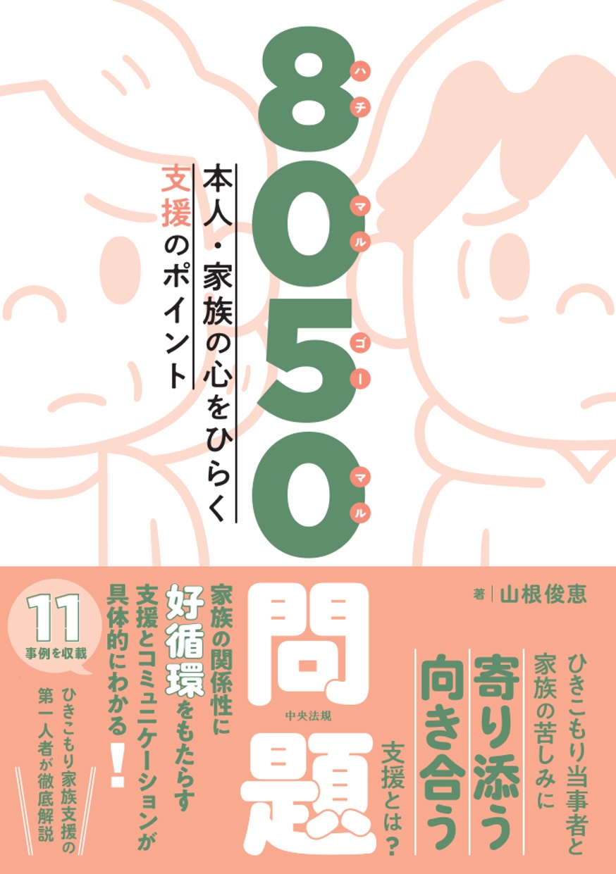 8050問題 本人・家族の心をひらく支援のポイント 8050問題 本人・家族の心をひらく支援のポイント