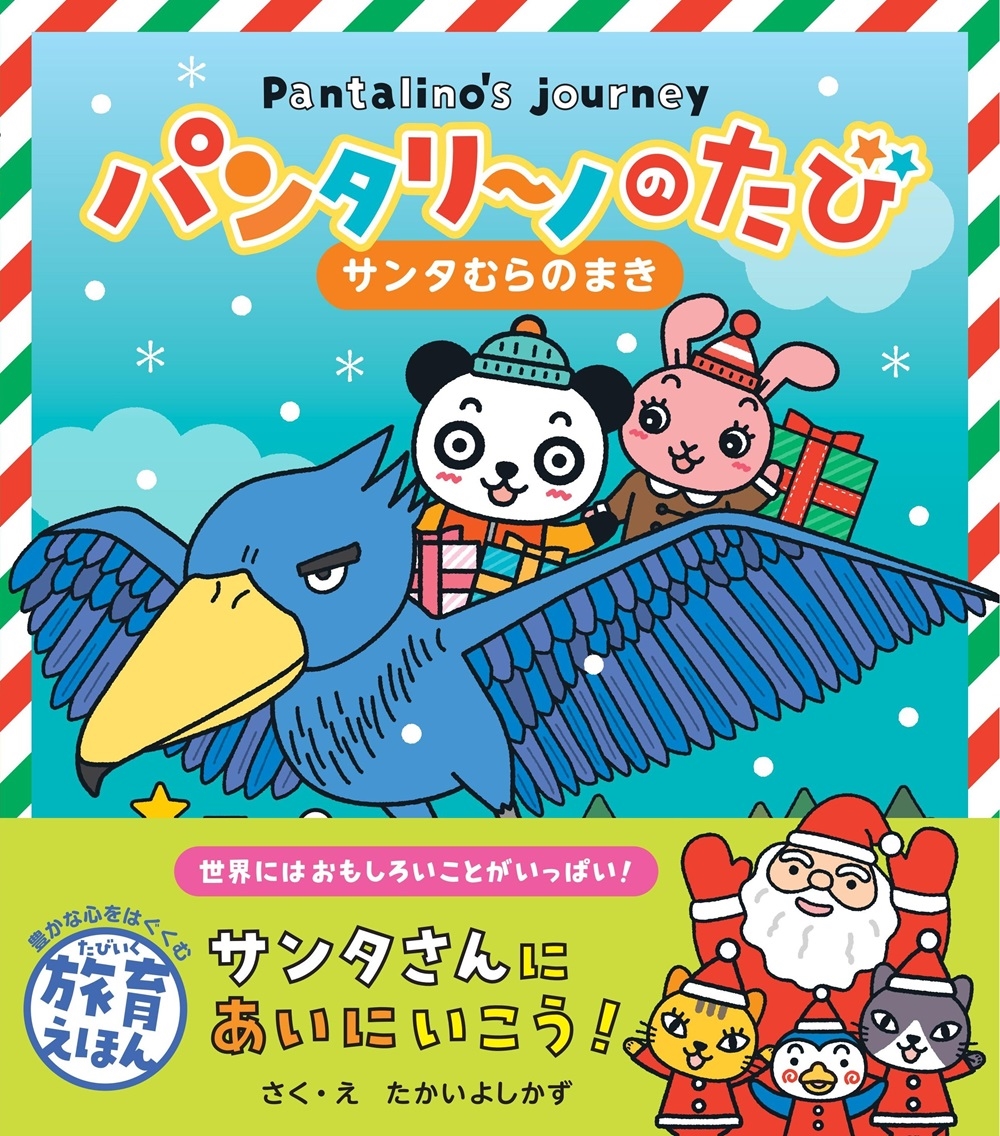 パンタリーノのたび サンタむらのまき パンタリーノのたび サンタむらのまき