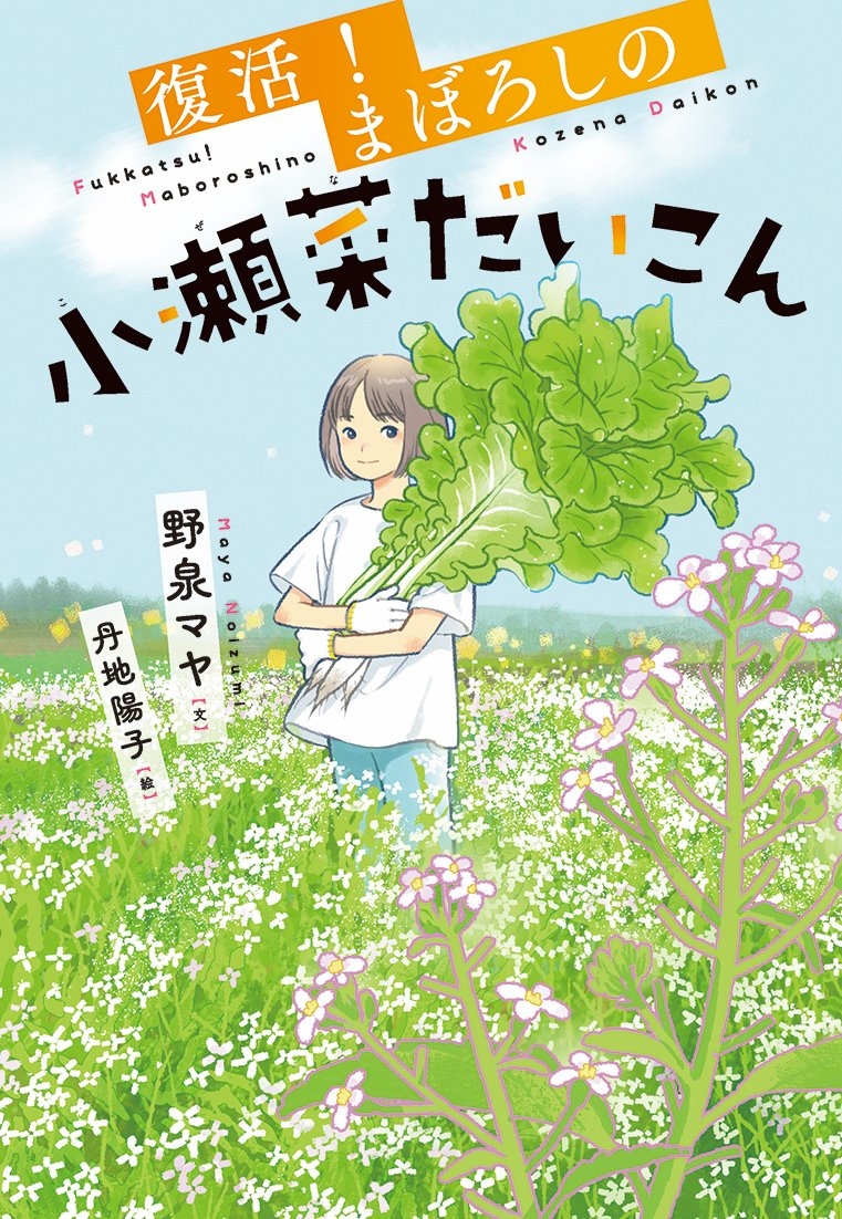 復活!まぼろしの小瀬菜だいこん 復活!まぼろしの小瀬菜だいこん