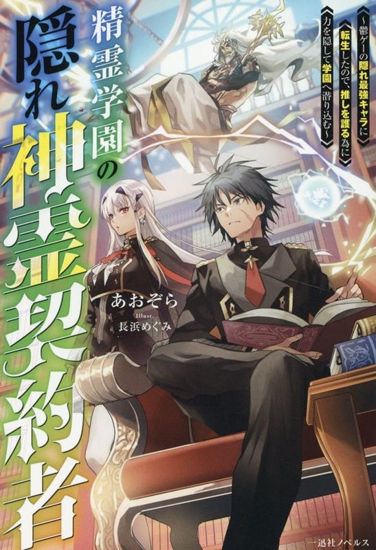 精霊学園の隠れ神霊契約者 鬱ゲーの隠れ最強キャラに転生したので、推しを護る為に力を隠して学園へ潜り込む 一迅社ノベルス 精霊学園の隠れ神霊契約者 鬱ゲーの隠れ最強キャラに転生したので、推しを護る為に力を隠して学園へ潜り込む 一迅社ノベルス