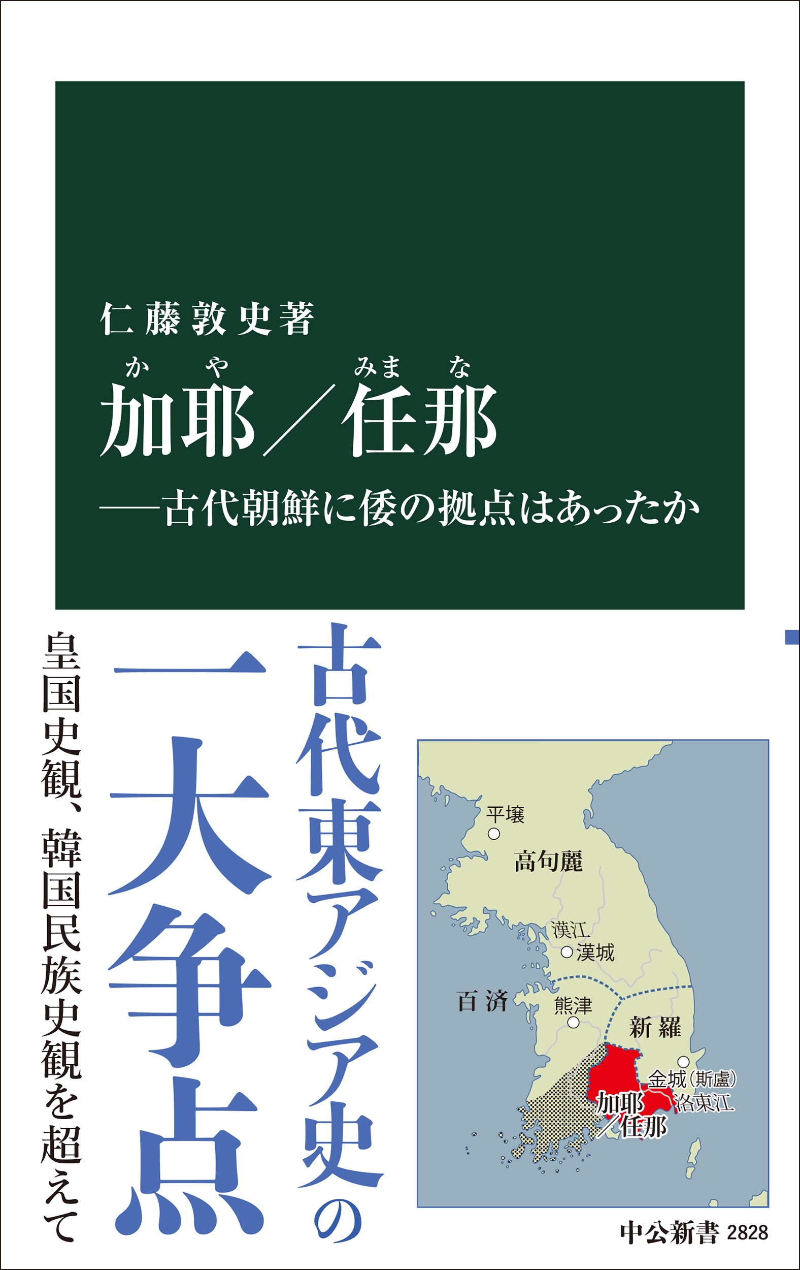 加耶/任那―古代朝鮮に倭の拠点はあったか 加耶/任那―古代朝鮮に倭の拠点はあったか