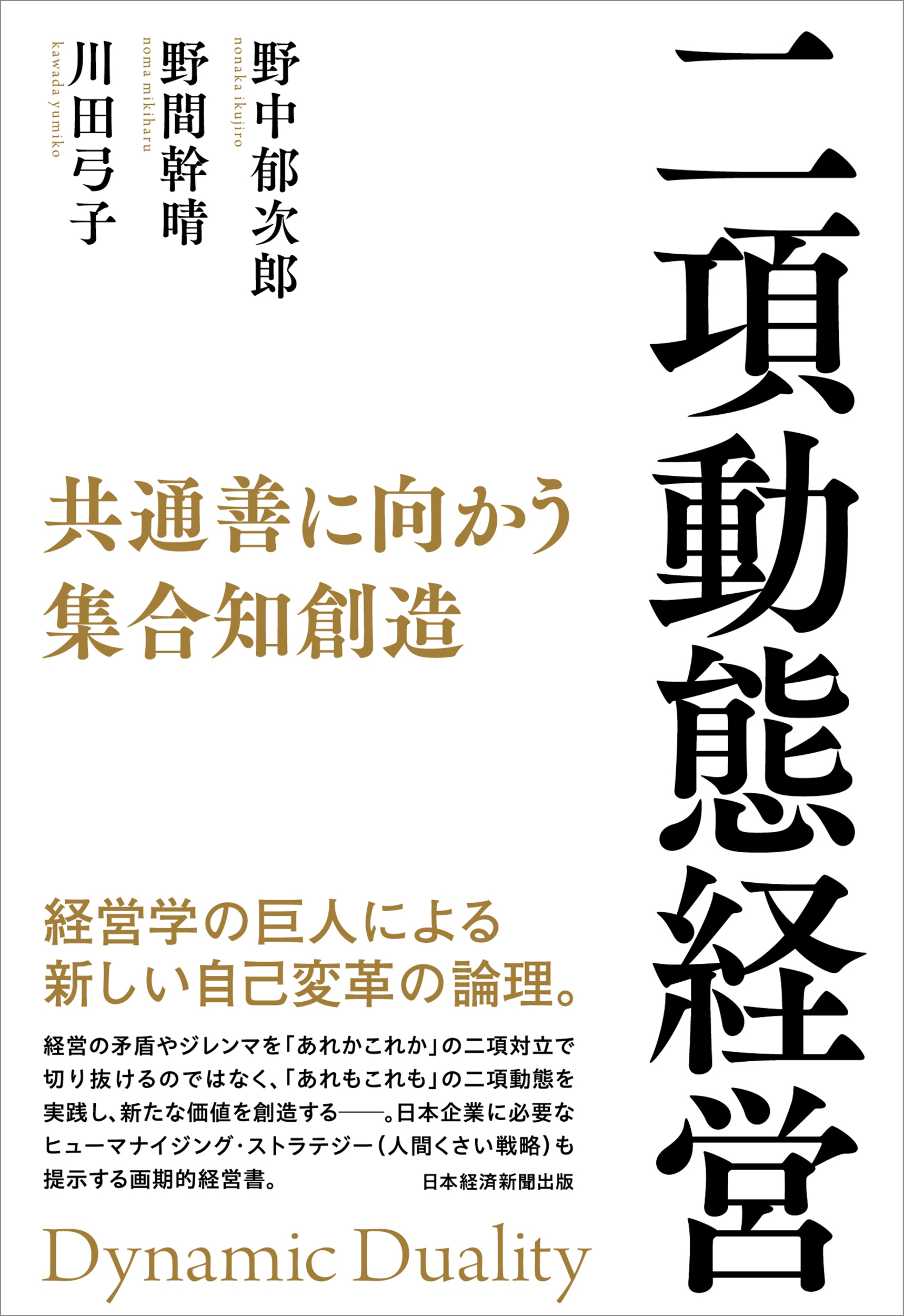 二項動態経営 共通善に向かう集合知創造 二項動態経営 共通善に向かう集合知創造