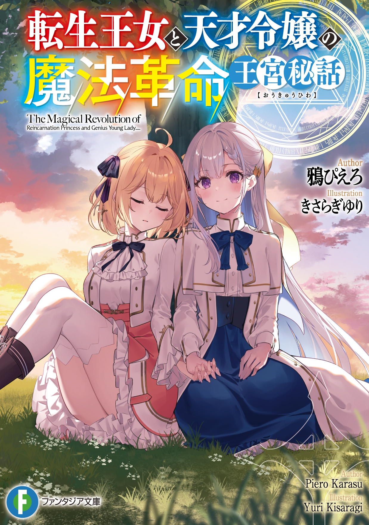 転生王女と天才令嬢の魔法革命 王宮秘話 (1) 転生王女と天才令嬢の魔法革命 王宮秘話 (1)