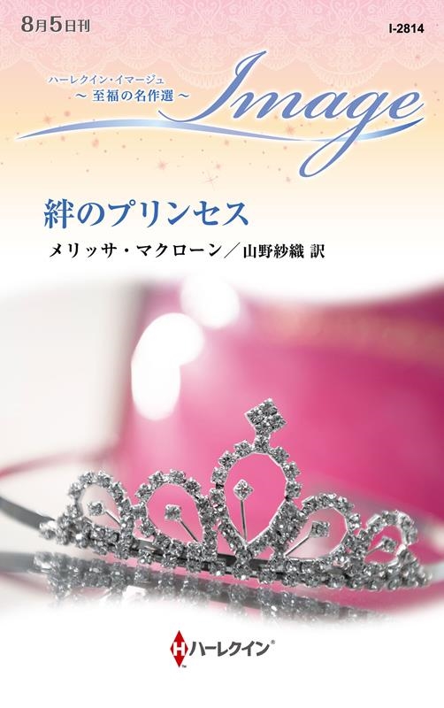 絆のプリンセス 絆のプリンセス