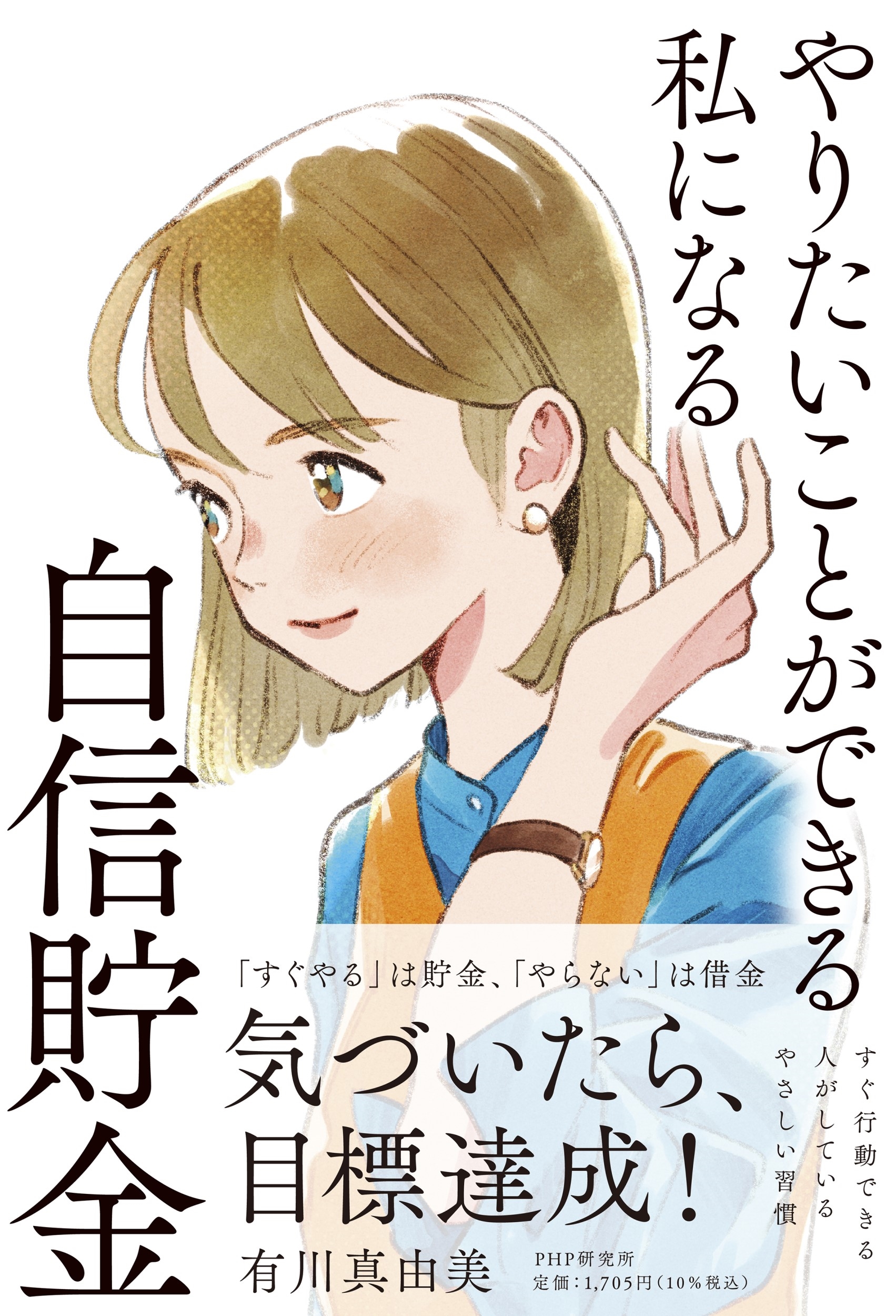 やりたいことができる私になる自信貯金 やりたいことができる私になる自信貯金