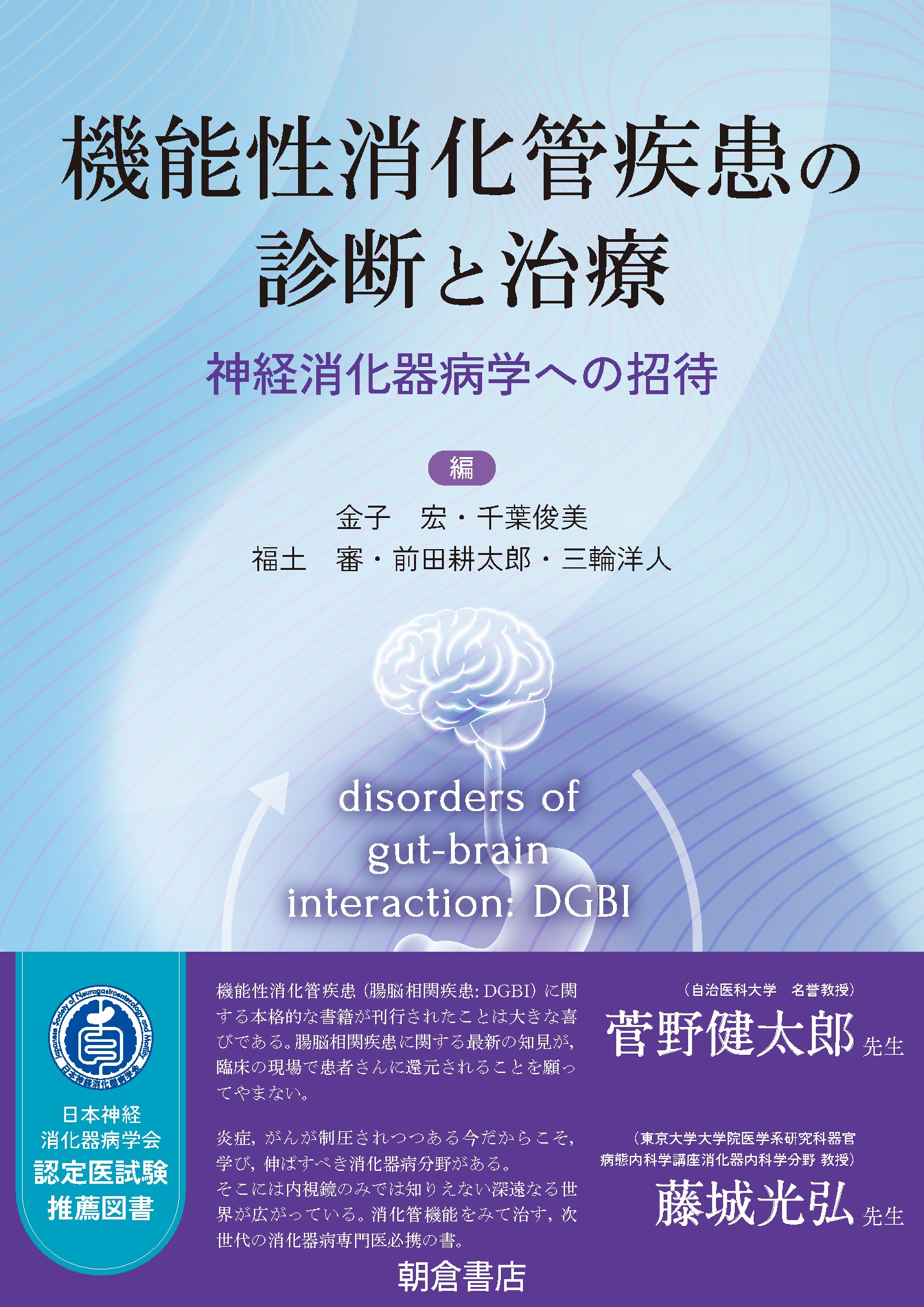 機能性消化管疾患の診断と治療 神経消化器病学への招待