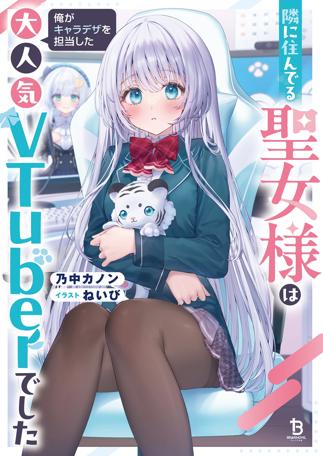 隣に住んでる聖女様は俺がキャラデザを担当した大人気VTuberでした 隣に住んでる聖女様は俺がキャラデザを担当した大人気VTuberでした