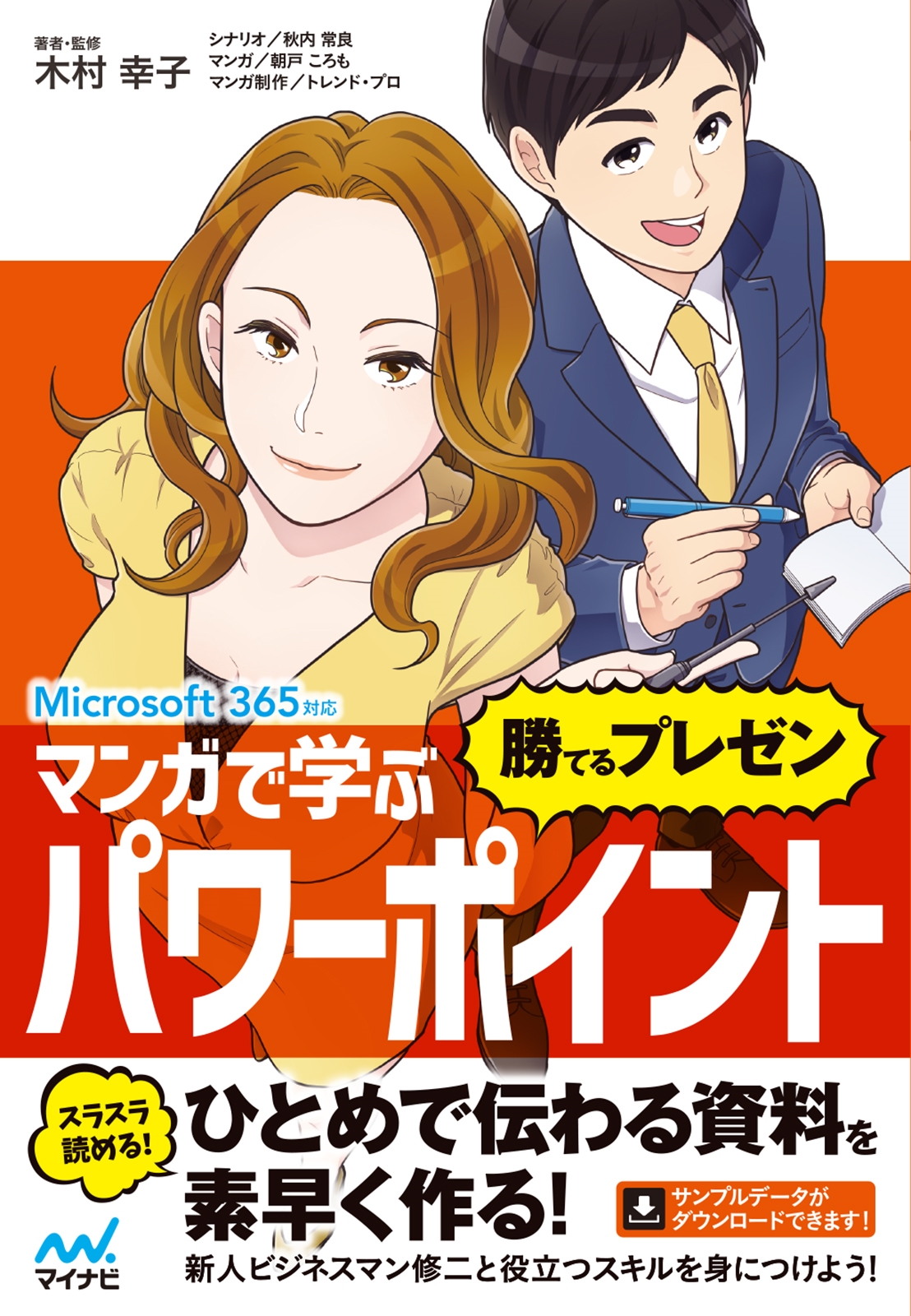 マンガで学ぶパワーポイント "勝てるプレゼン" Microsoft 365対応 マンガで学ぶパワーポイント "勝てるプレゼン" Microsoft 365対応