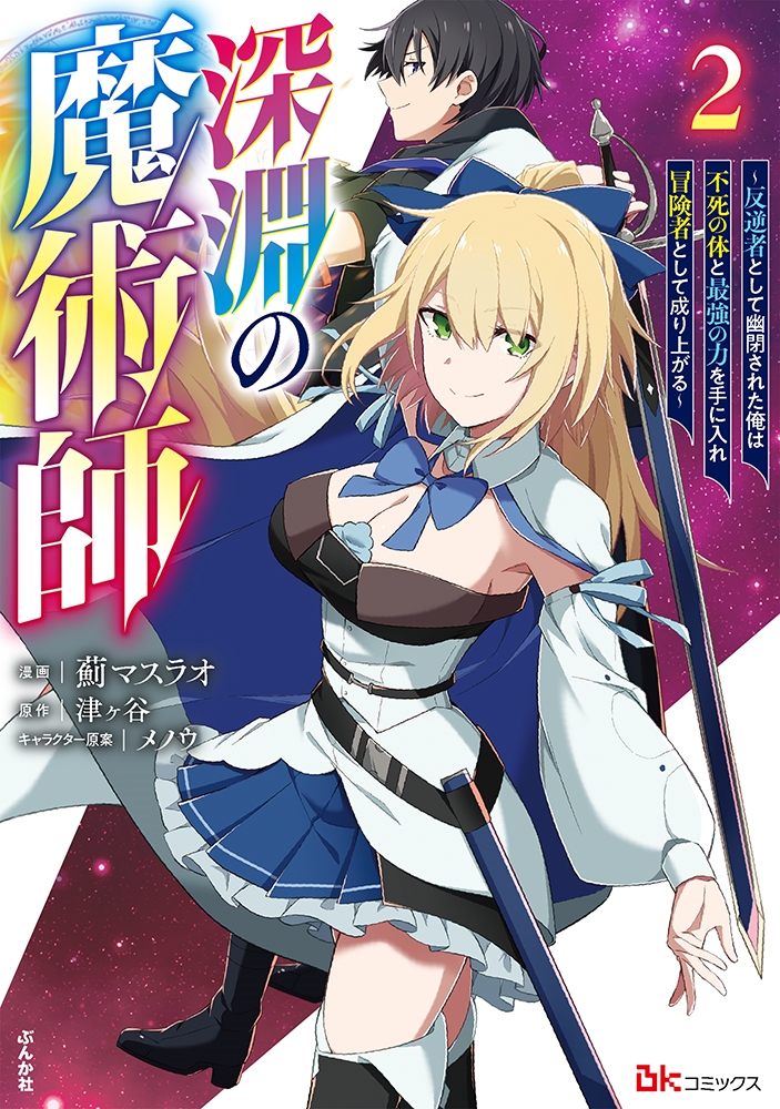 深淵の魔術師～反逆者として幽閉された俺は不死の体と最強の力を手に入れ冒険者として成り上がる～ (2)