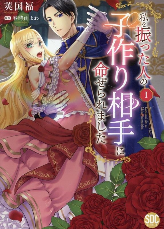 私を振った人の子作り相手に命ぜられました(1) 秋水デジタルコミックス