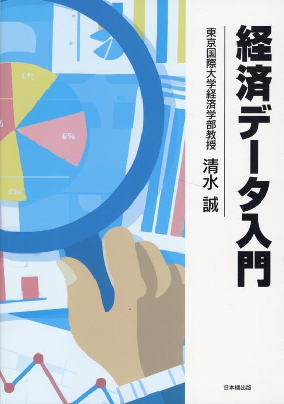経済データ入門