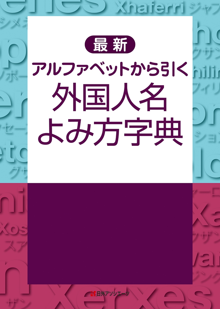 Amazon.co.jp: 新・アルファベットから引く外国人名よみ方字典 : 本