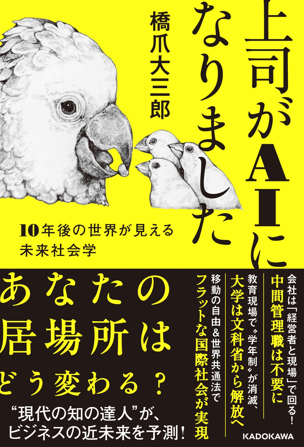 上司がAIになりました 10年後の世界が見える未来社会学