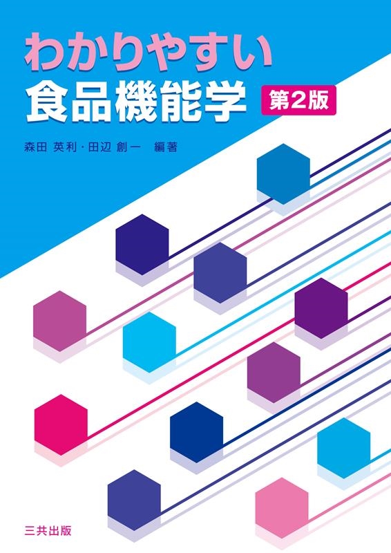 わかりやすい食品機能学
