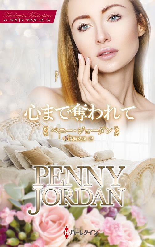 心まで奪われて 心まで奪われて