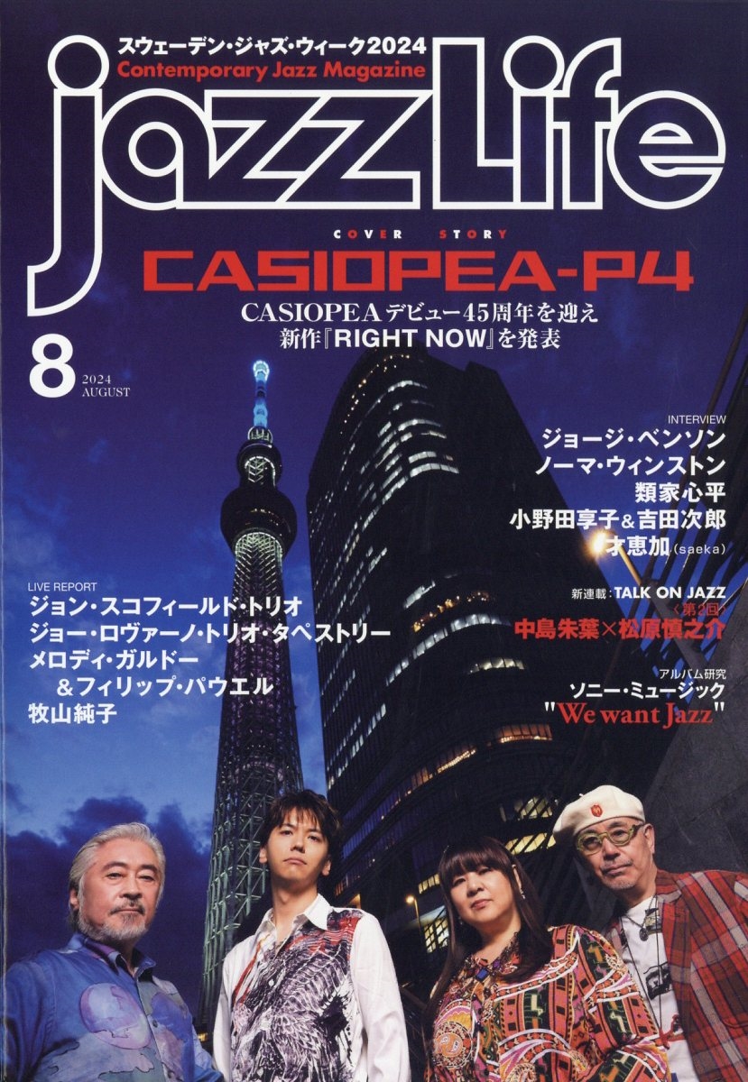 jazz Life (ジャズライフ) 2024年 08月号 [雑誌]