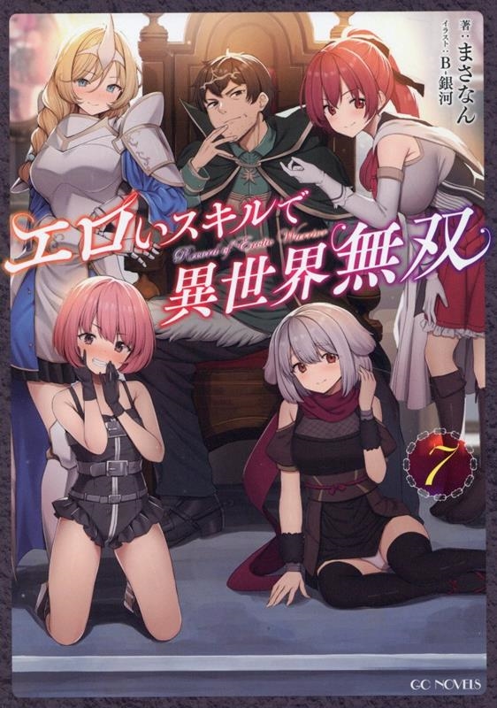 エロいスキルで異世界無双 7 エロいスキルで異世界無双 7