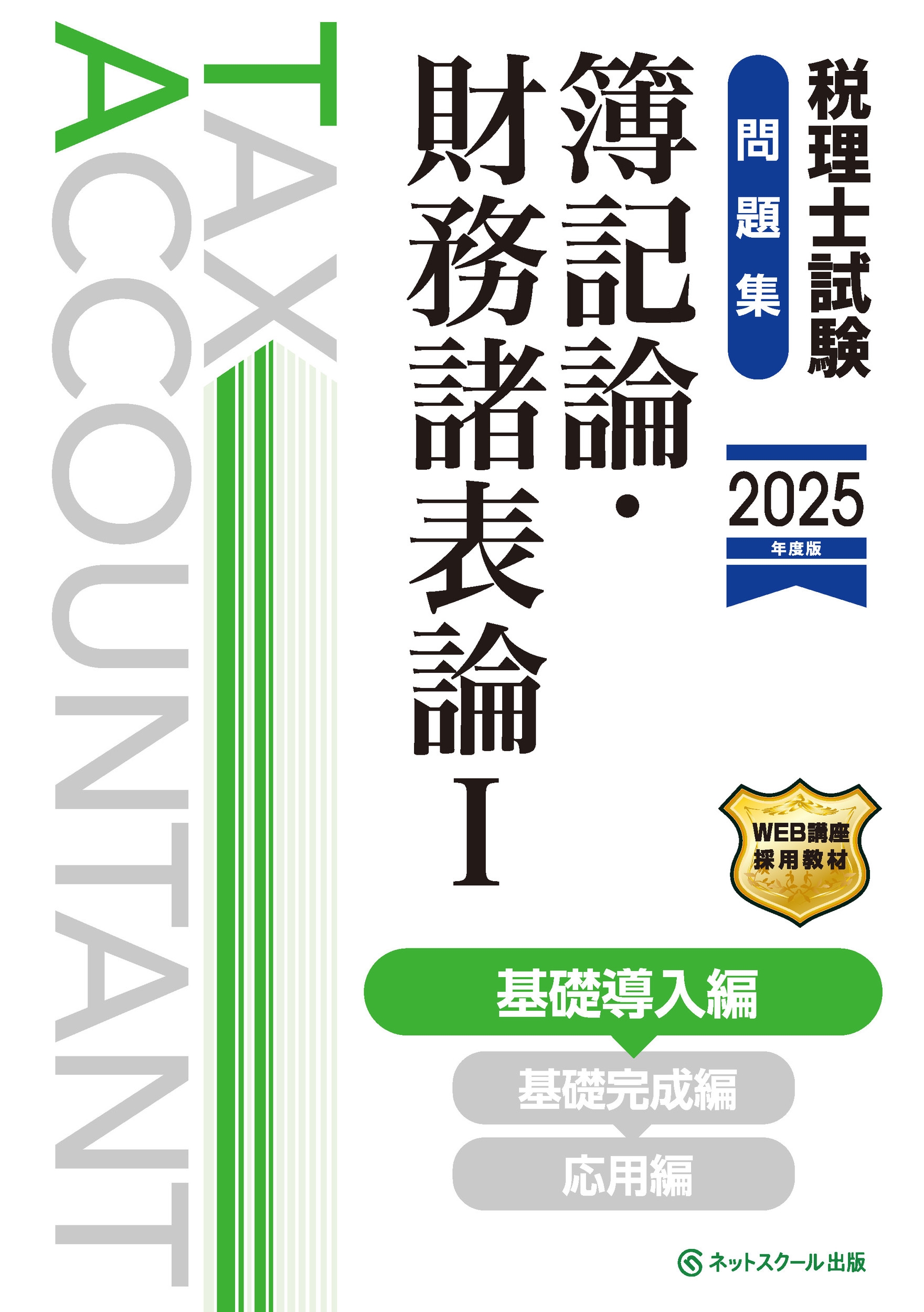 簿記論、財務諸表論　税理士受験対策シリーズ　総合計算問題集基礎編応用編 簿記論、財務諸表論 税理士受験対策シリーズ 総合計算問題集基礎