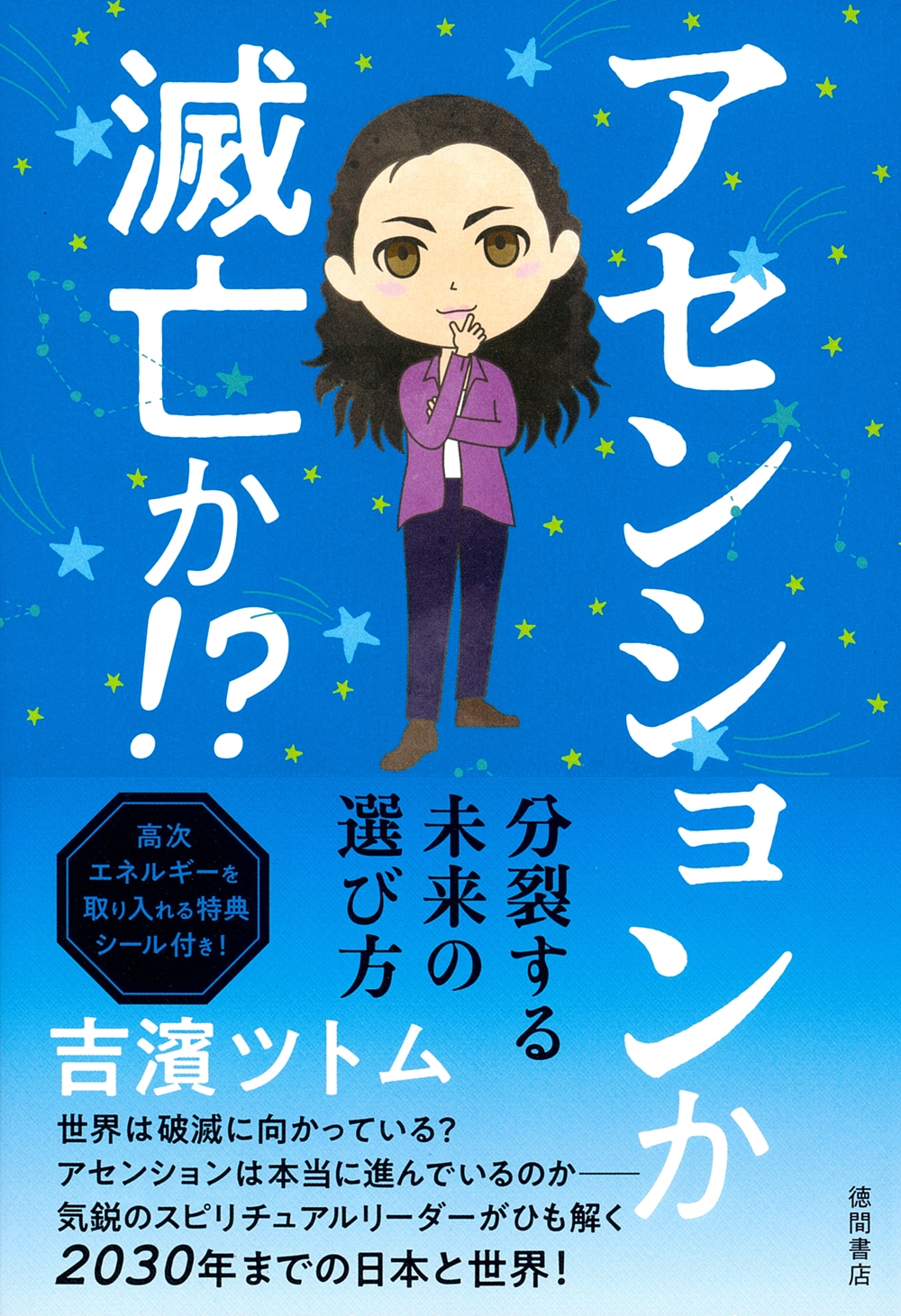 アセンションか 滅亡か!?