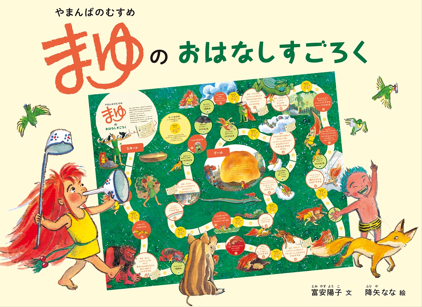 やまんばのむすめ まゆのおはなしすごろく やまんばのむすめ まゆのおはなしすごろく