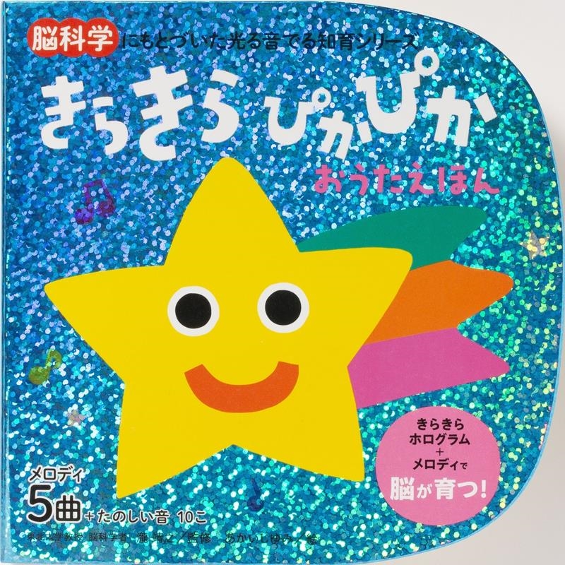 きらきらぴかぴか おうたえほん きらきらぴかぴか おうたえほん
