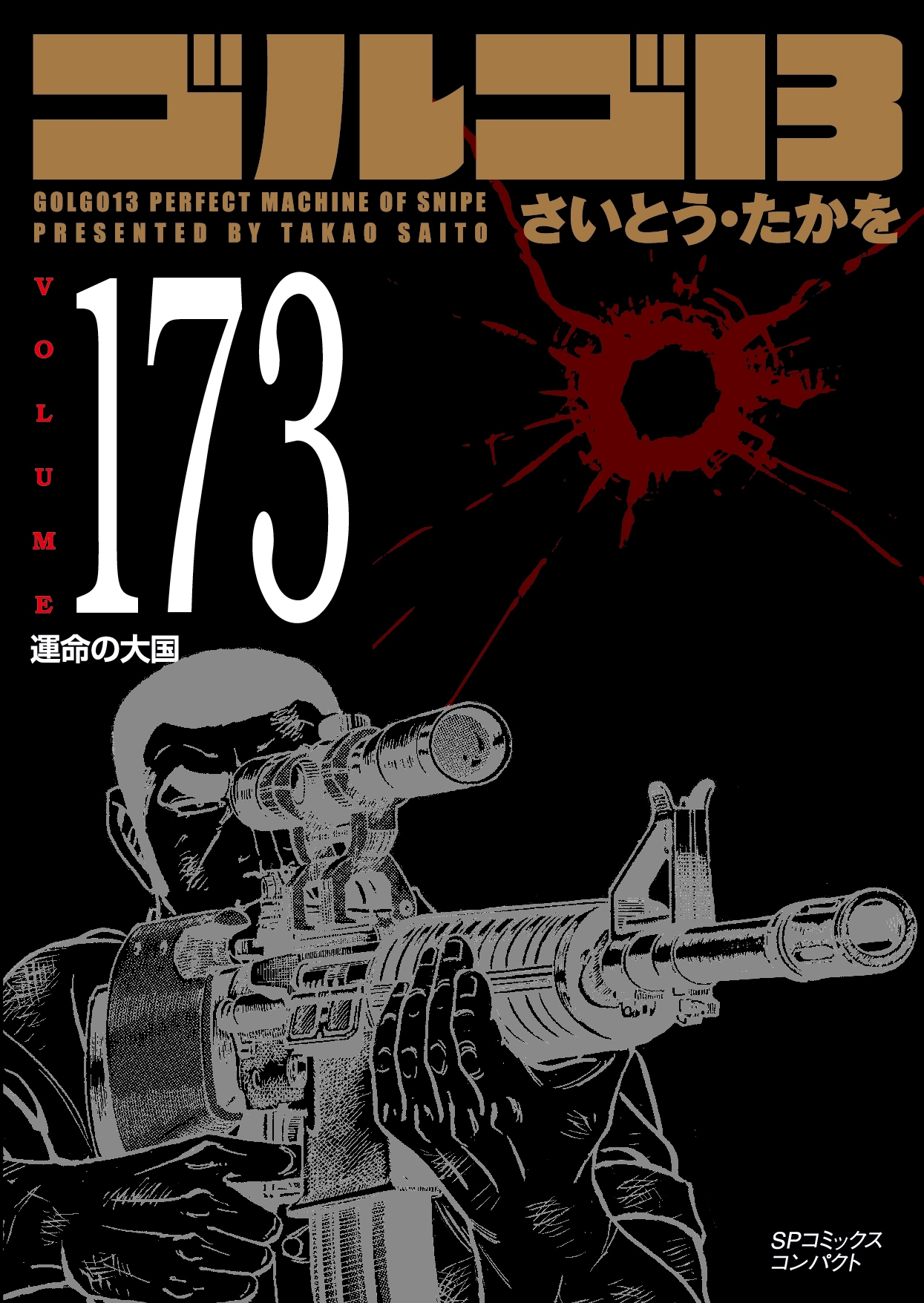 さいとう・ たかを/ゴルゴ13 (173巻) 運命の大国