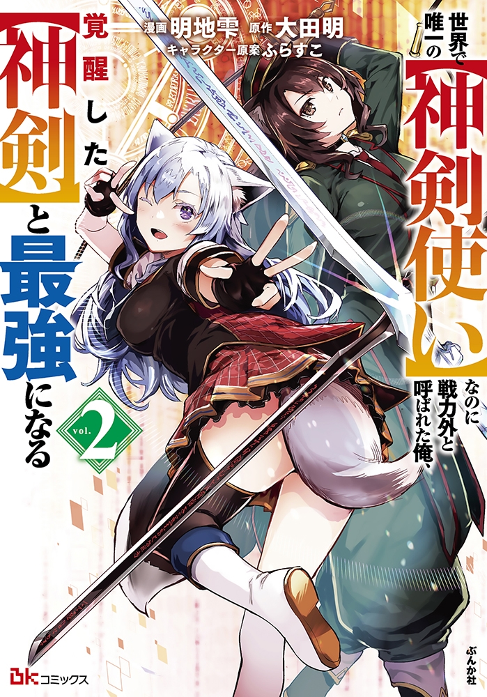 世界で唯一の【神剣使い】なのに戦力外と呼ばれた俺、覚醒した【神剣】と最強になる (2) 世界で唯一の【神剣使い】なのに戦力外と呼ばれた俺、覚醒した【神剣】と最強になる (2)