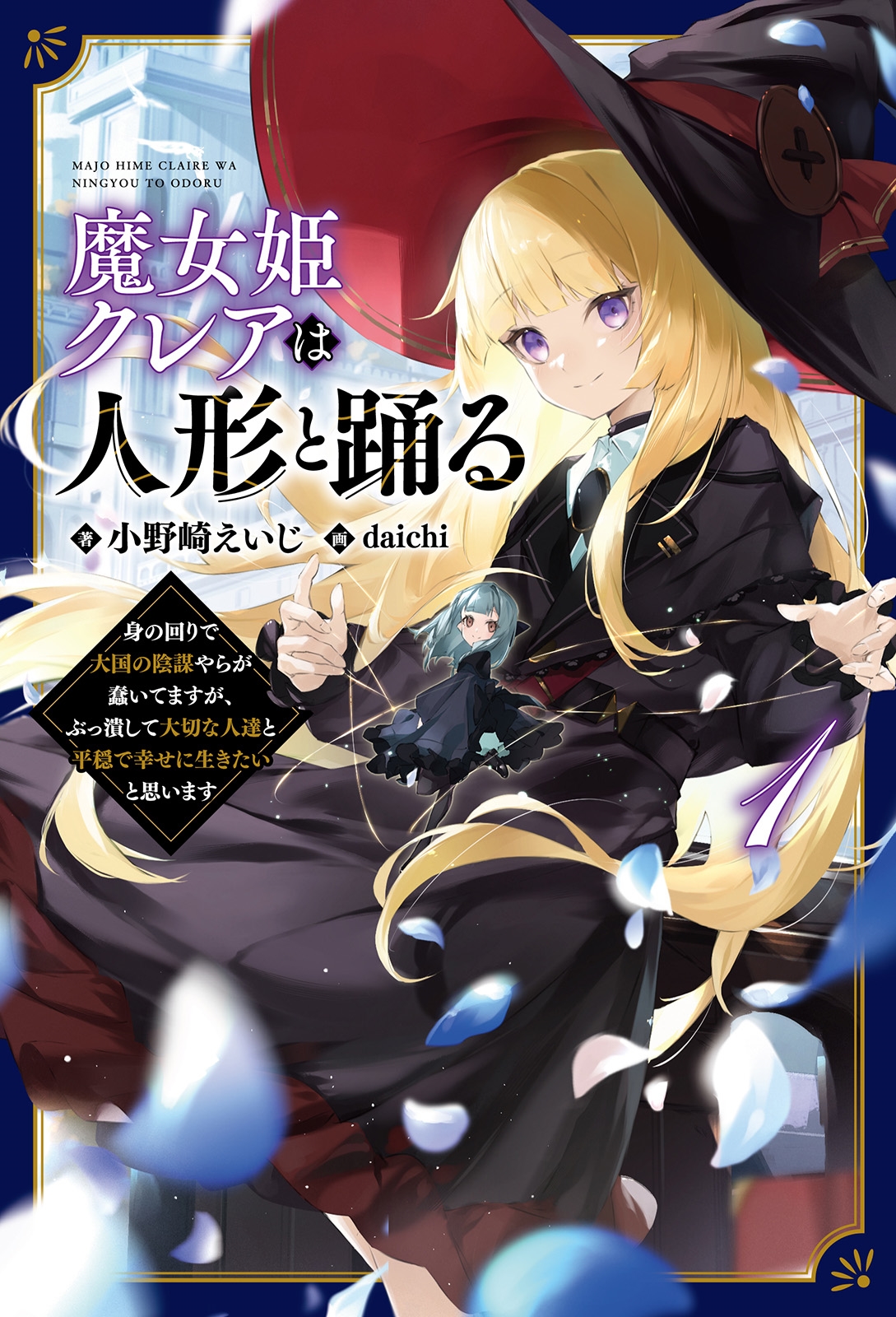 魔女姫クレアは人形と踊る (1) 身の回りで大国の陰謀やらが蠢いてますが、ぶっ潰して大切な人達と平穏で幸せに生きたいと思います 魔女姫クレアは人形と踊る (1) 身の回りで大国の陰謀やらが蠢いてますが、ぶっ潰して大切な人達と平穏で幸せに生きたいと思います