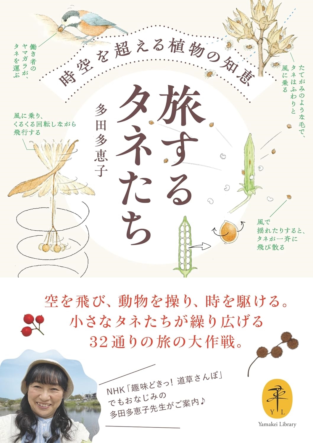 旅するタネたち 時空を超える植物の知恵