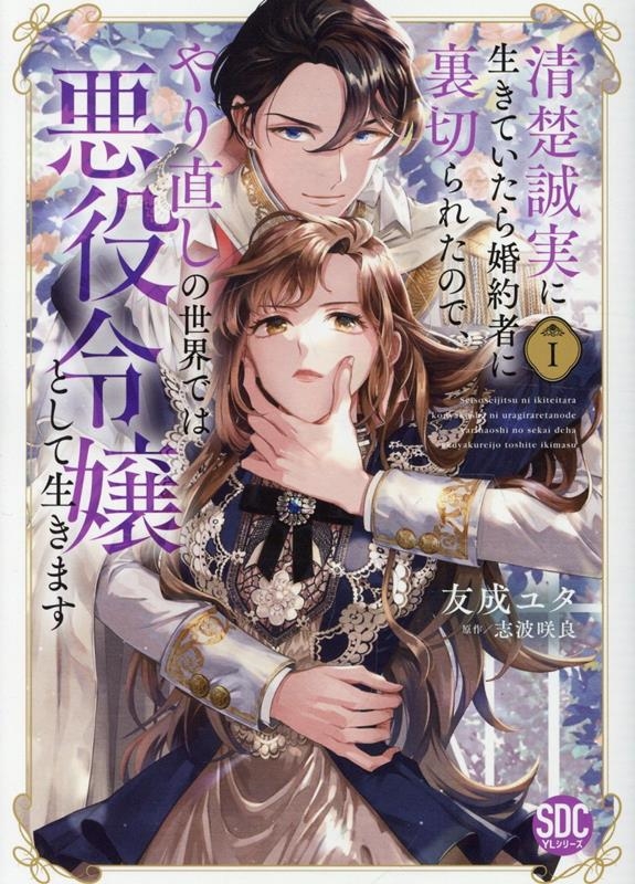 清楚誠実に生きていたら婚約者に裏切られたので、やり直しの世界 秋水デジタルコミックス