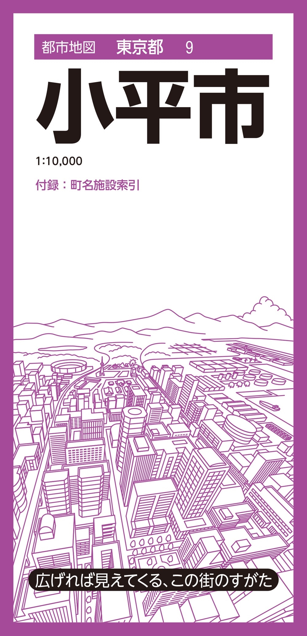 昭文社地図編集部/都市地図東京都 小平市