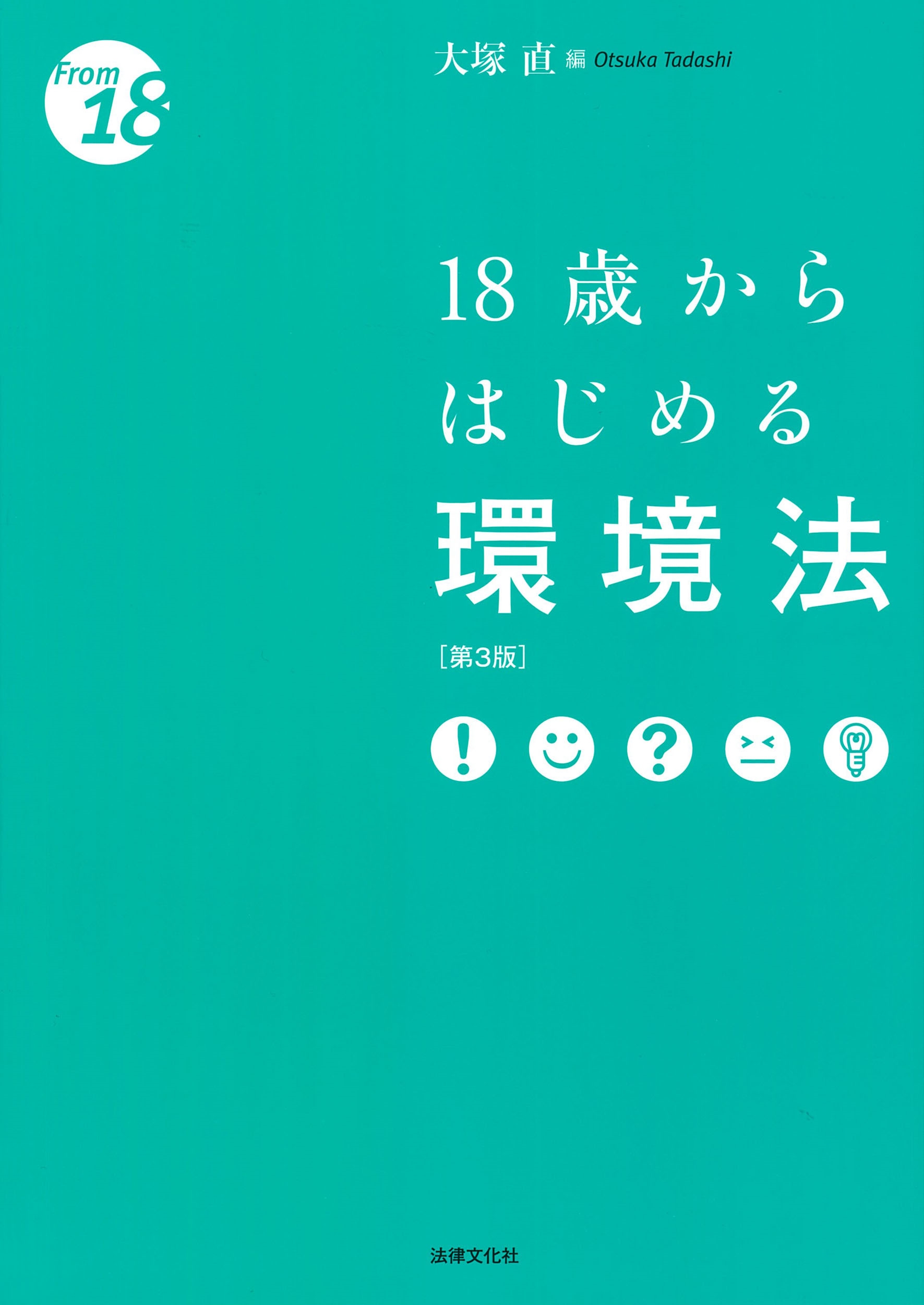 18歳からはじめる環境法〔第3版〕 18歳からはじめる環境法〔第3版〕